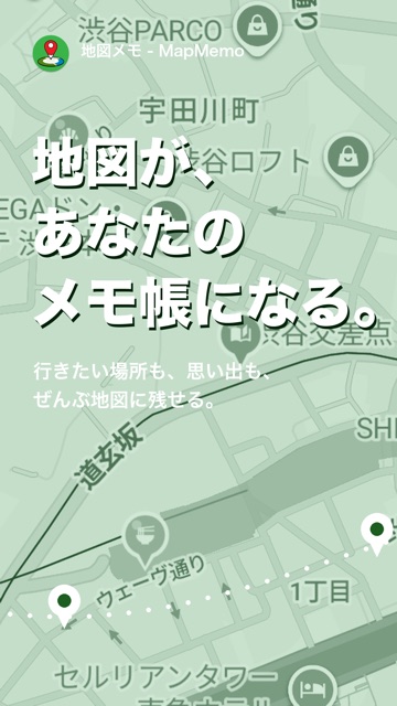地図メモ スクリーンショット 1