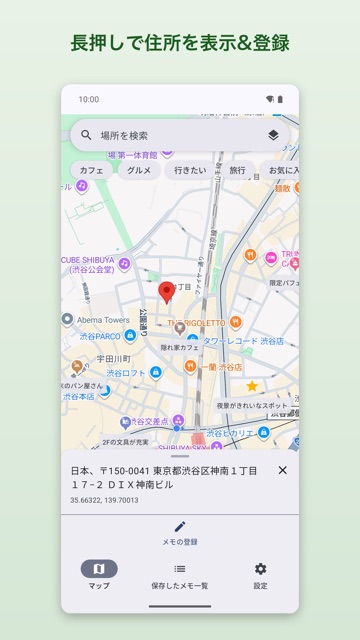 長押しで住所を表示&登録