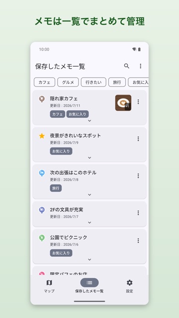 メモは一覧でまとめて管理